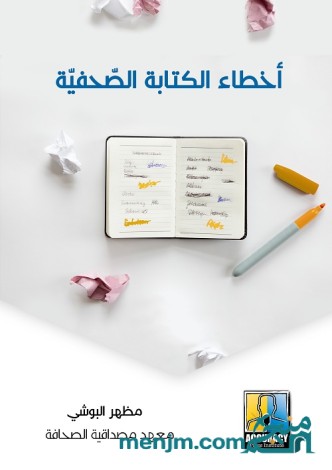 أخطاء الكتابة الصحفية